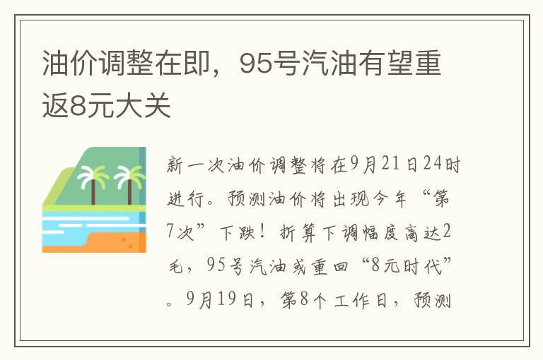 油价调整在即，95号汽油有望重返8元大关