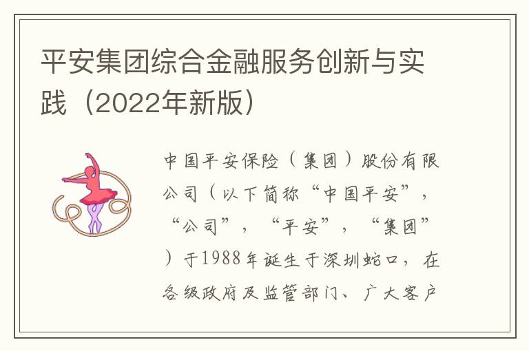 平安集团综合金融服务创新与实践（2022年新版）