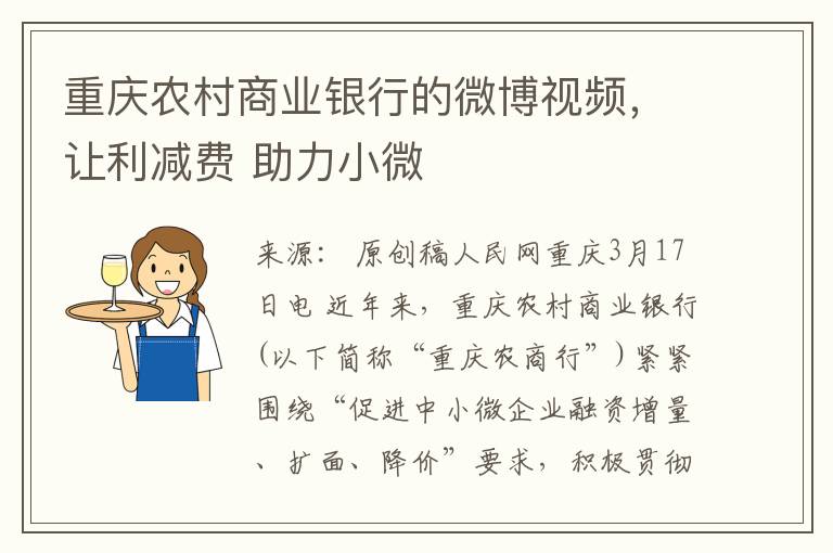 重庆农村商业银行的微博视频，让利减费 助力小微