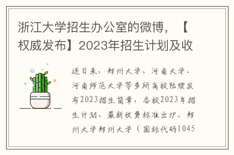 浙江大学招生办公室的微博，【权威发布】2023年招生计划及收费标准全面揭晓！考生速来了解！