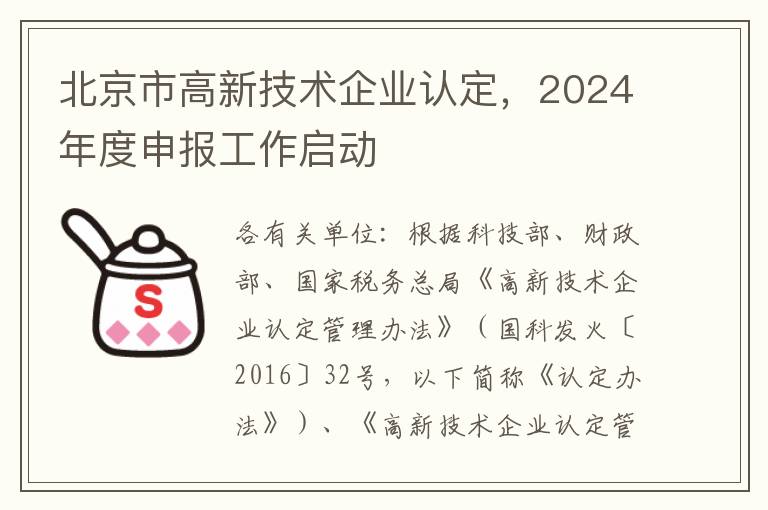 北京市高新技术企业认定，2024年度申报工作启动