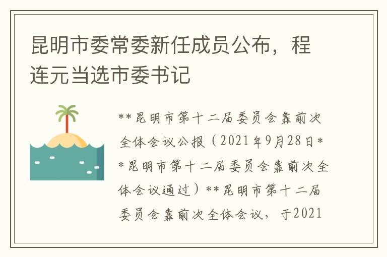 崑明市委常委新任成員公佈，程連元儅選市委書記