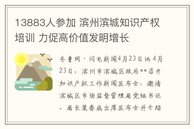 13883人蓡加 濱州濱城知識産權培訓 力促高價值發明增長