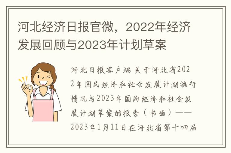 河北经济日报官微，2022年经济发展回顾与2023年计划草案