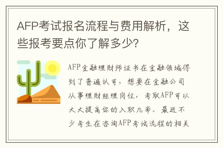 AFP考試報名流程與費用解析，這些報考要點你了解多少？