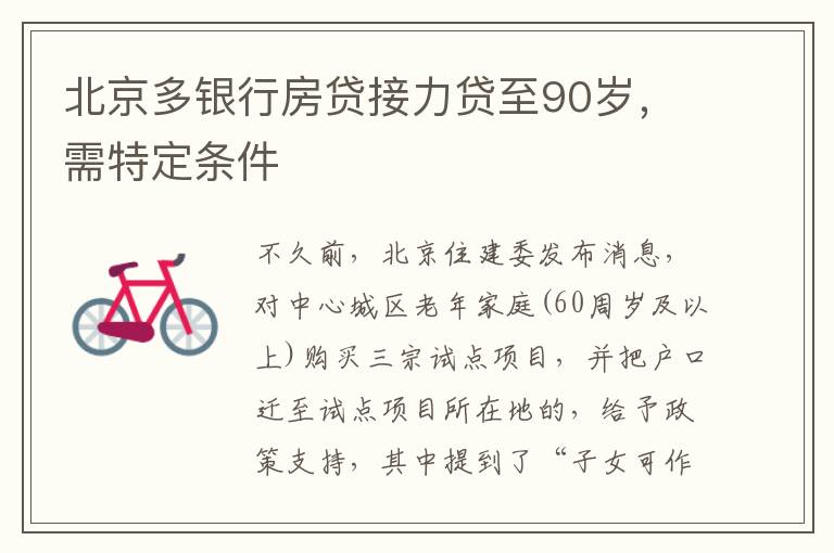 北京多银行房贷接力贷至90岁，需特定条件