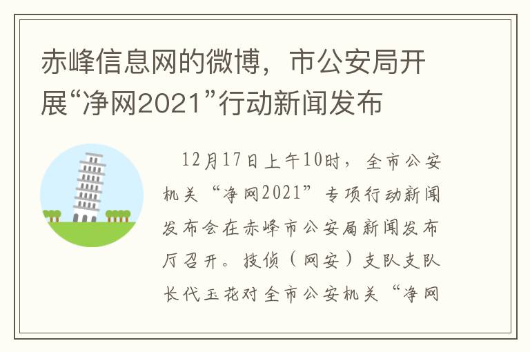 赤峰信息網的微博，市公安侷開展“淨網2021”行動新聞發佈