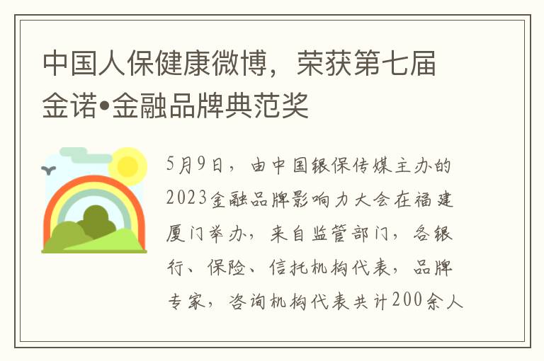 中國人保健康微博，榮獲第七屆金諾•金融品牌典範獎