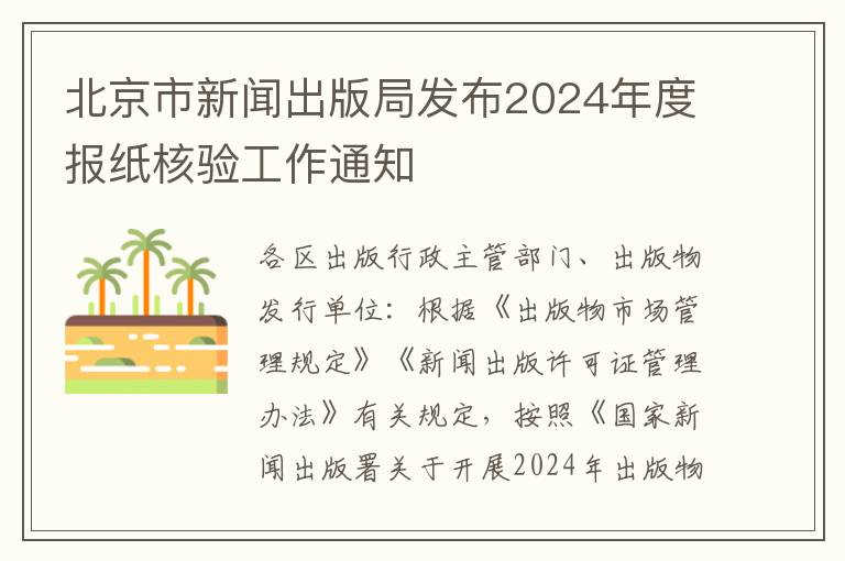 北京市新闻出版局发布2024年度报纸核验工作通知
