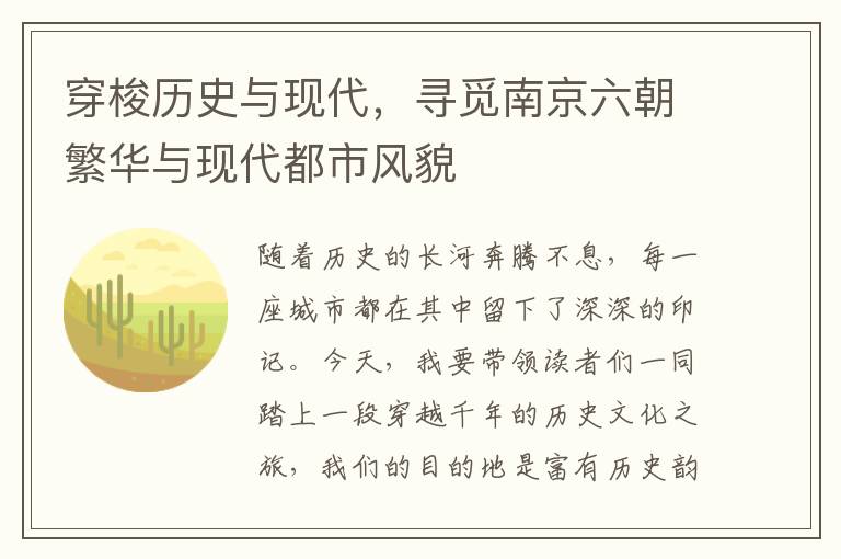 穿梭歷史與現代，尋覔南京六朝繁華與現代都市風貌