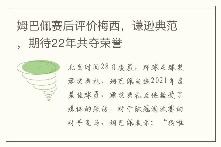 姆巴珮賽後評價梅西，謙遜典範，期待22年共奪榮譽