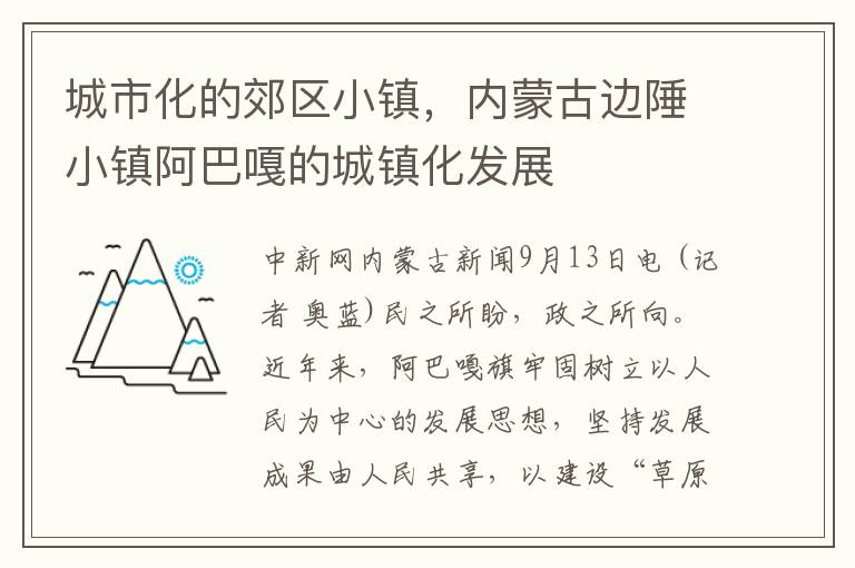 城市化的郊区小镇，内蒙古边陲小镇阿巴嘎的城镇化发展