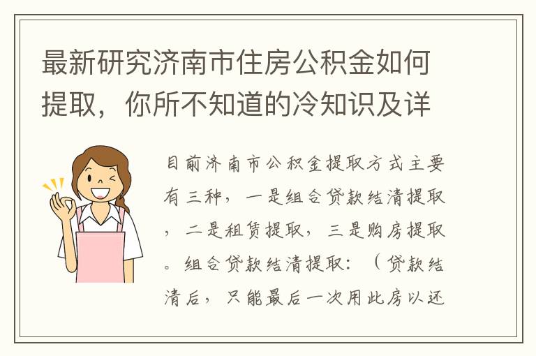 最新研究济南市住房公积金如何提取，你所不知道的冷知识及详细提取政策和流程解读