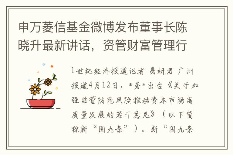 申万菱信基金微博发布董事长陈晓升最新讲话，资管财富管理行业大转折