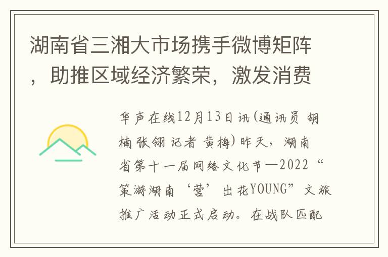 湖南省三湘大市场携手微博矩阵，助推区域经济繁荣，激发消费新动力潮涌湘江两岸。