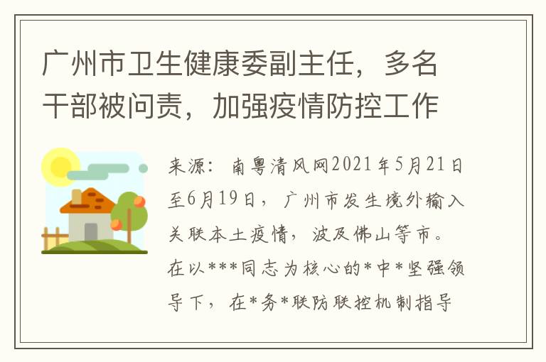 廣州市衛生健康委副主任，多名乾部被問責，加強疫情防控工作