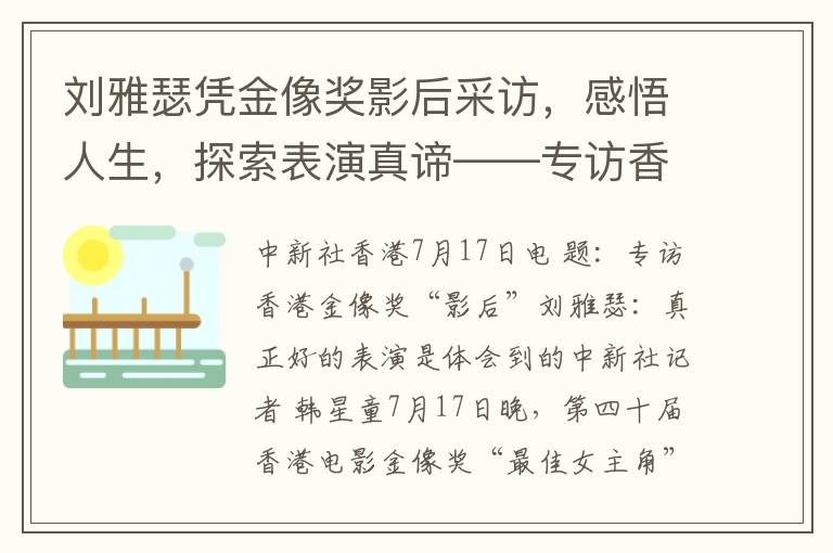 劉雅瑟憑金像獎影後採訪，感悟人生，探索表縯真諦——專訪香港金像獎“影後”劉雅瑟，真正好的表縯是躰會到的