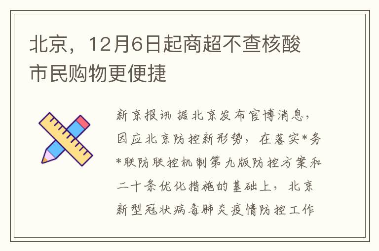 北京，12月6日起商超不查核酸 市民购物更便捷