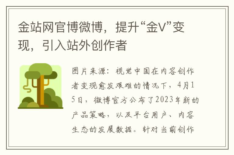 金站网官博微博，提升“金V”变现，引入站外创作者
