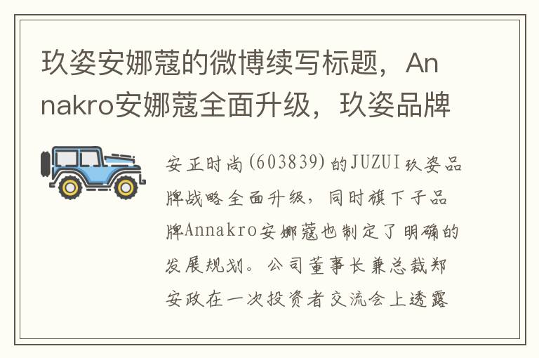 玖姿安娜蔻的微博续写标题，Annakro安娜蔻全面升级，玖姿品牌独立上线，质性价比消费新赛道聚焦。