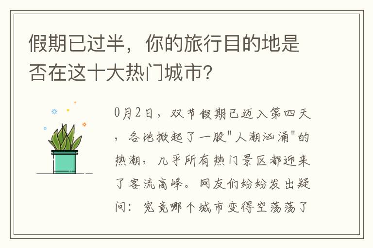 假期已過半，你的旅行目的地是否在這十大熱門城市？