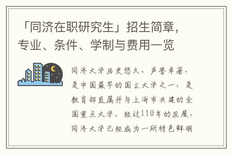 「同济在职研究生」招生简章，专业、条件、学制与费用一览