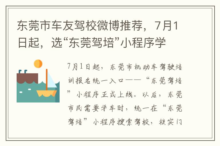 東莞市車友駕校微博推薦，7月1日起，選“東莞駕培”小程序學車更省心