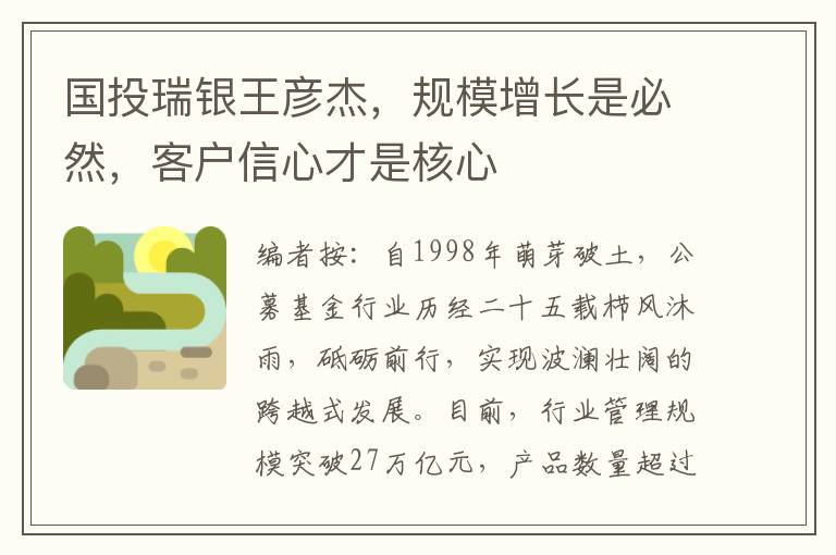 國投瑞銀王彥傑，槼模增長是必然，客戶信心才是核心