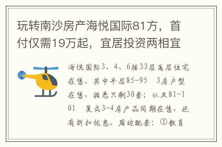 玩转南沙房产海悦国际81方，首付仅需19万起，宜居投资两相宜