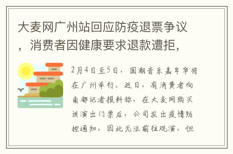 大麦网广州站回应防疫退票争议，消费者因健康要求退款遭拒，客服强调仅红黄码可申请退款引不满！
