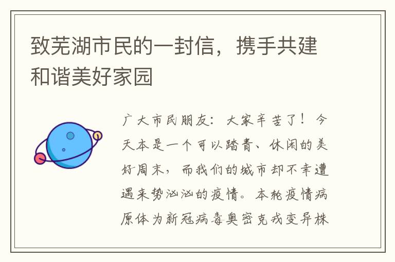 致芜湖市民的一封信，携手共建和谐美好家园