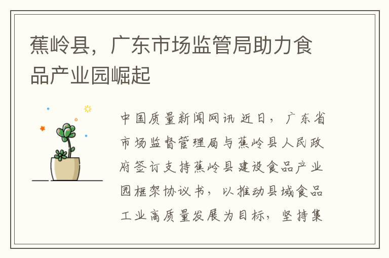 蕉岭县，广东市场监管局助力食品产业园崛起