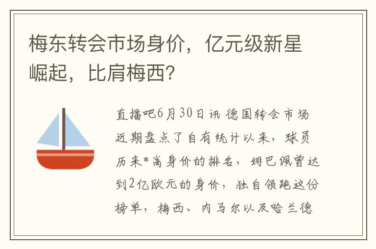 梅東轉會市場身價，億元級新星崛起，比肩梅西？