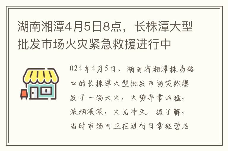 湖南湘潭4月5日8点，长株潭大型批发市场火灾紧急救援进行中