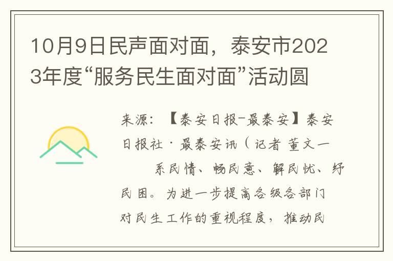 10月9日民聲麪對麪，泰安市2023年度“服務民生麪對麪”活動圓滿落幕