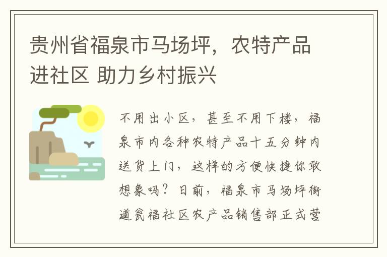 贵州省福泉市马场坪，农特产品进社区 助力乡村振兴