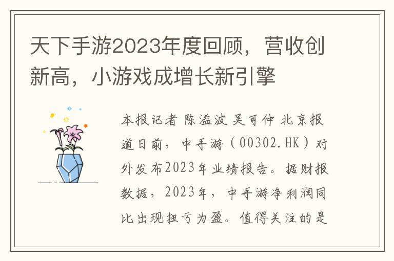 天下手游2023年度回顾，营收创新高，小游戏成增长新引擎