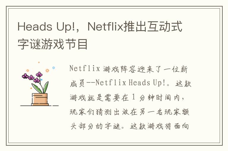 Heads Up!，Netflix推出互动式字谜游戏节目