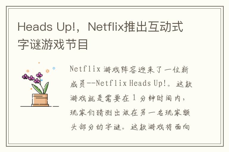 Heads Up!，Netflix推出互動式字謎遊戯節目