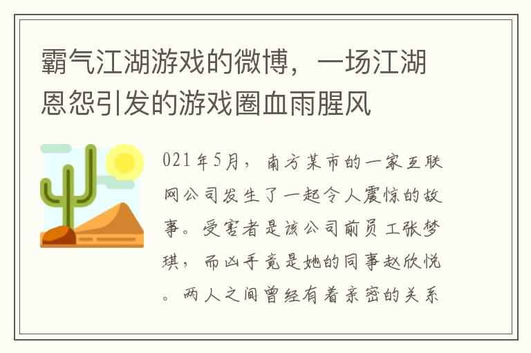 霸氣江湖遊戯的微博，一場江湖恩怨引發的遊戯圈血雨腥風