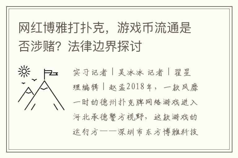 网红博雅打扑克，游戏币流通是否涉赌？法律边界探讨