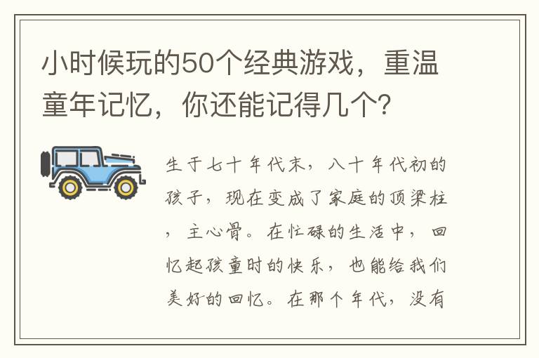 小时候玩的50个经典游戏，重温童年记忆，你还能记得几个？