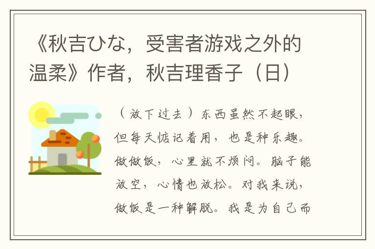 《秋吉ひな，受害者游戏之外的温柔》作者，秋吉理香子（日）译者，朱娅娇