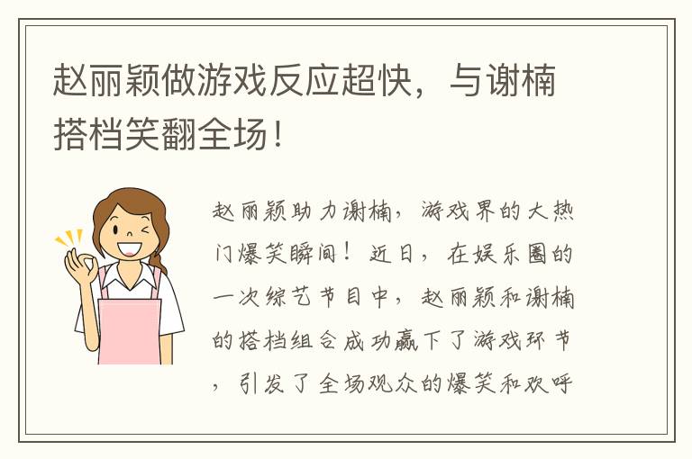 赵丽颖做游戏反应超快，与谢楠搭档笑翻全场！