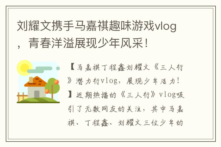 劉耀文攜手馬嘉祺趣味遊戯vlog，青春洋溢展現少年風採！