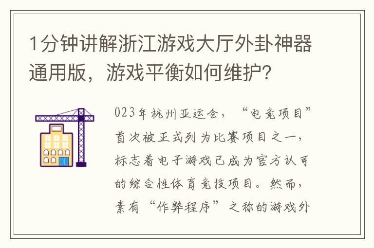 1分鍾講解浙江遊戯大厛外卦神器通用版，遊戯平衡如何維護？