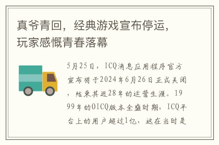 真爺青廻，經典遊戯宣佈停運，玩家感慨青春落幕