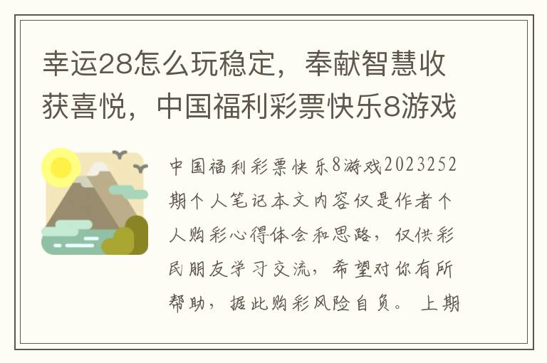 幸运28怎么玩稳定，奉献智慧收获喜悦，中国福利彩票快乐8游戏2023252期札记