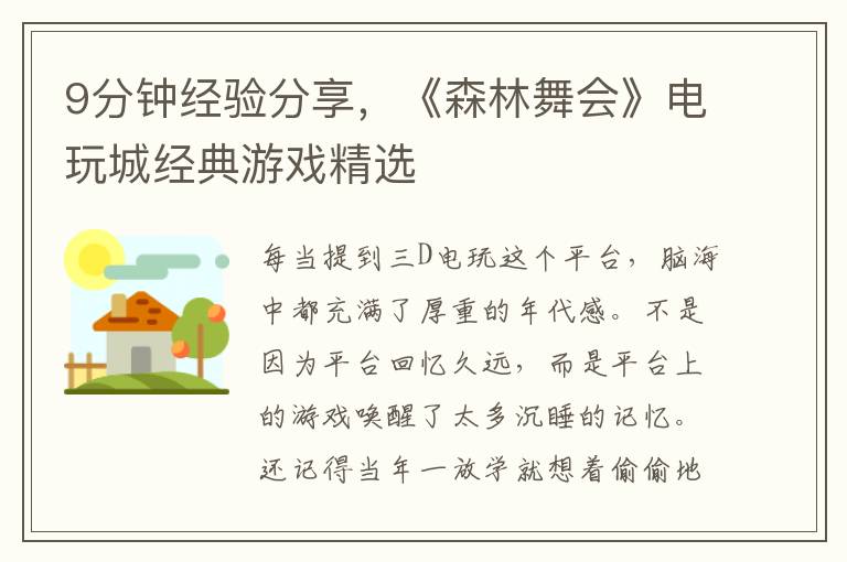 9分鍾經騐分享，《森林舞會》電玩城經典遊戯精選