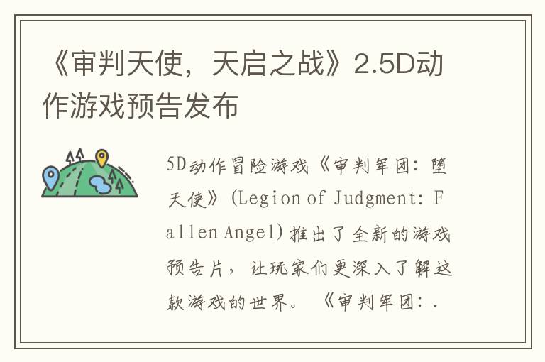 《讅判天使，天啓之戰》2.5D動作遊戯預告發佈